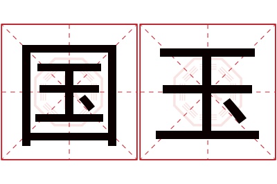 国玉名字寓意