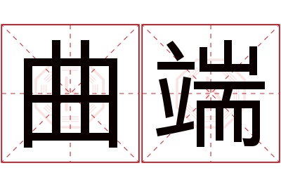 曲端名字寓意