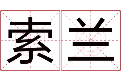 索兰名字寓意