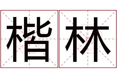 楷林名字寓意