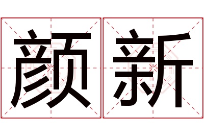 颜新名字寓意