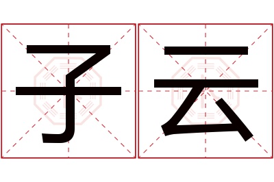 子云名字寓意