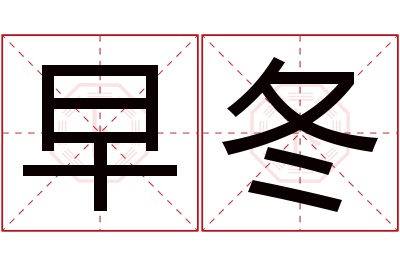 早冬名字寓意