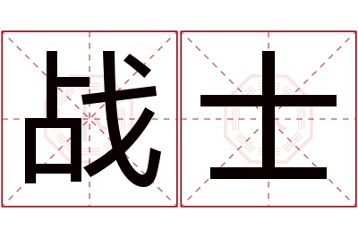 战士名字寓意