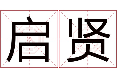 启贤名字寓意