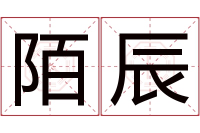 陌辰名字寓意