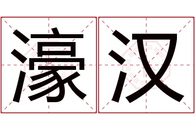 濠汉名字寓意