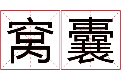 窝囊名字寓意