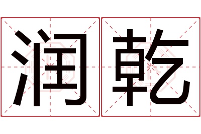 润乾名字寓意