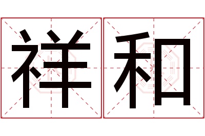 祥和名字寓意