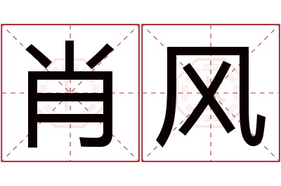 肖风名字寓意