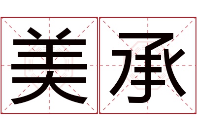 美承名字寓意