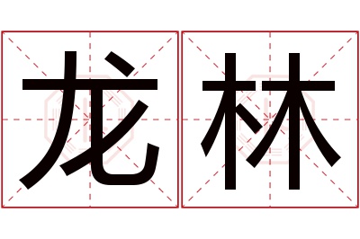 龙林名字寓意