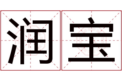 润宝名字寓意