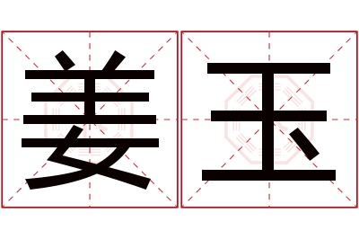 姜玉名字寓意