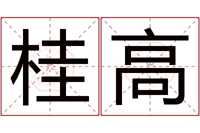 桂高名字寓意