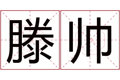 滕帅名字寓意