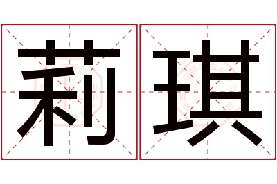 莉琪名字寓意