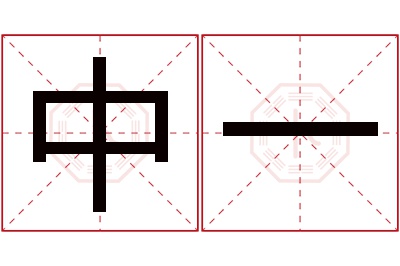 中一名字寓意