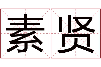 素贤名字寓意