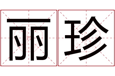 丽珍名字寓意