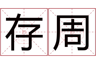 存周名字寓意