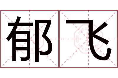 郁飞名字寓意