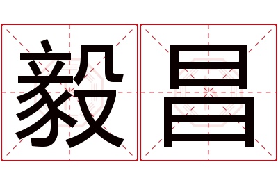 毅昌名字寓意