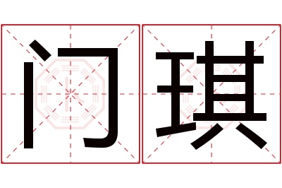 门琪名字寓意