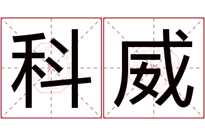 科威名字寓意