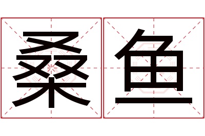 桑鱼名字寓意