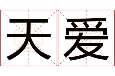 天爱名字寓意