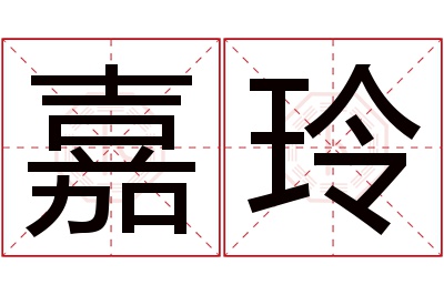 嘉玲名字寓意