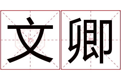 文卿名字寓意