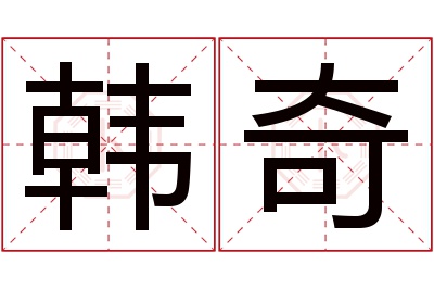 韩奇名字寓意