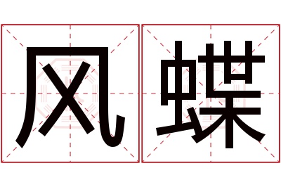 风蝶名字寓意