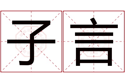 子言名字寓意