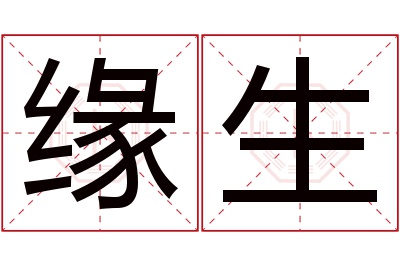 缘生名字寓意