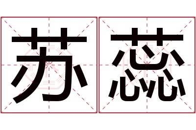 苏蕊名字寓意