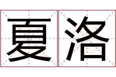 夏洛名字寓意