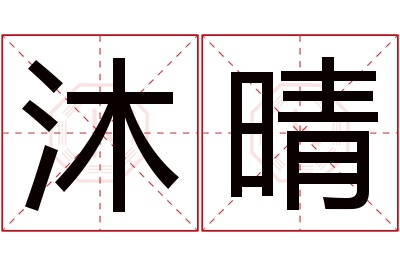 沐晴名字寓意