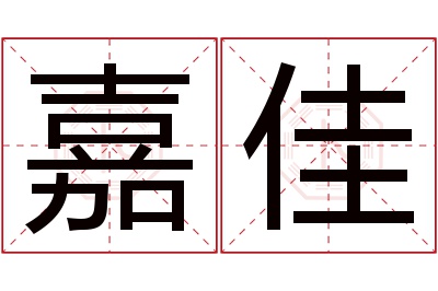 嘉佳名字寓意