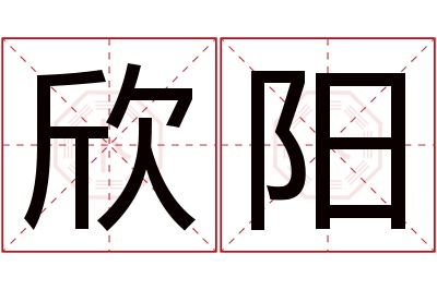 欣阳名字寓意