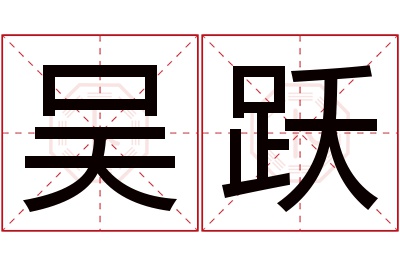 吴跃名字寓意