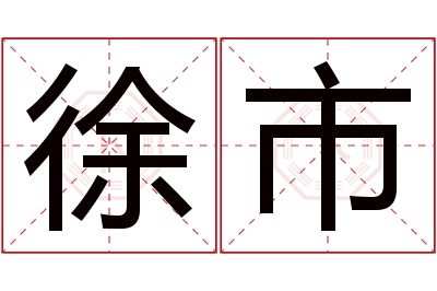 徐市名字寓意