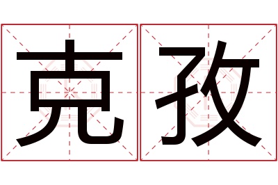 克孜名字寓意