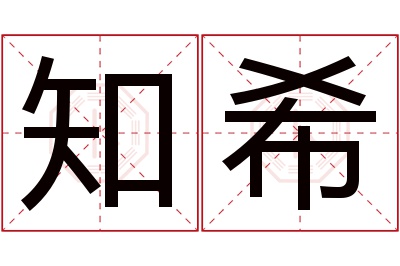 知希名字寓意