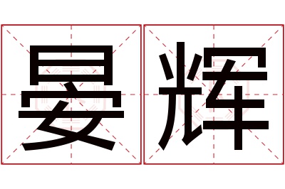 晏辉名字寓意