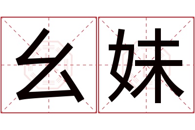 幺妹名字寓意