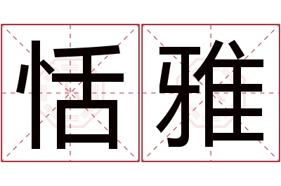 恬雅名字寓意